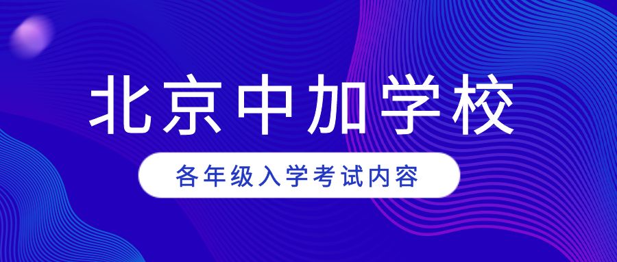 北京中加学校各年级入学考试内容