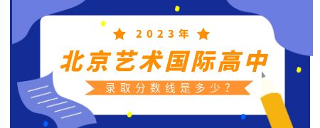 2023年北京艺术国际高中录取分数线是多少？