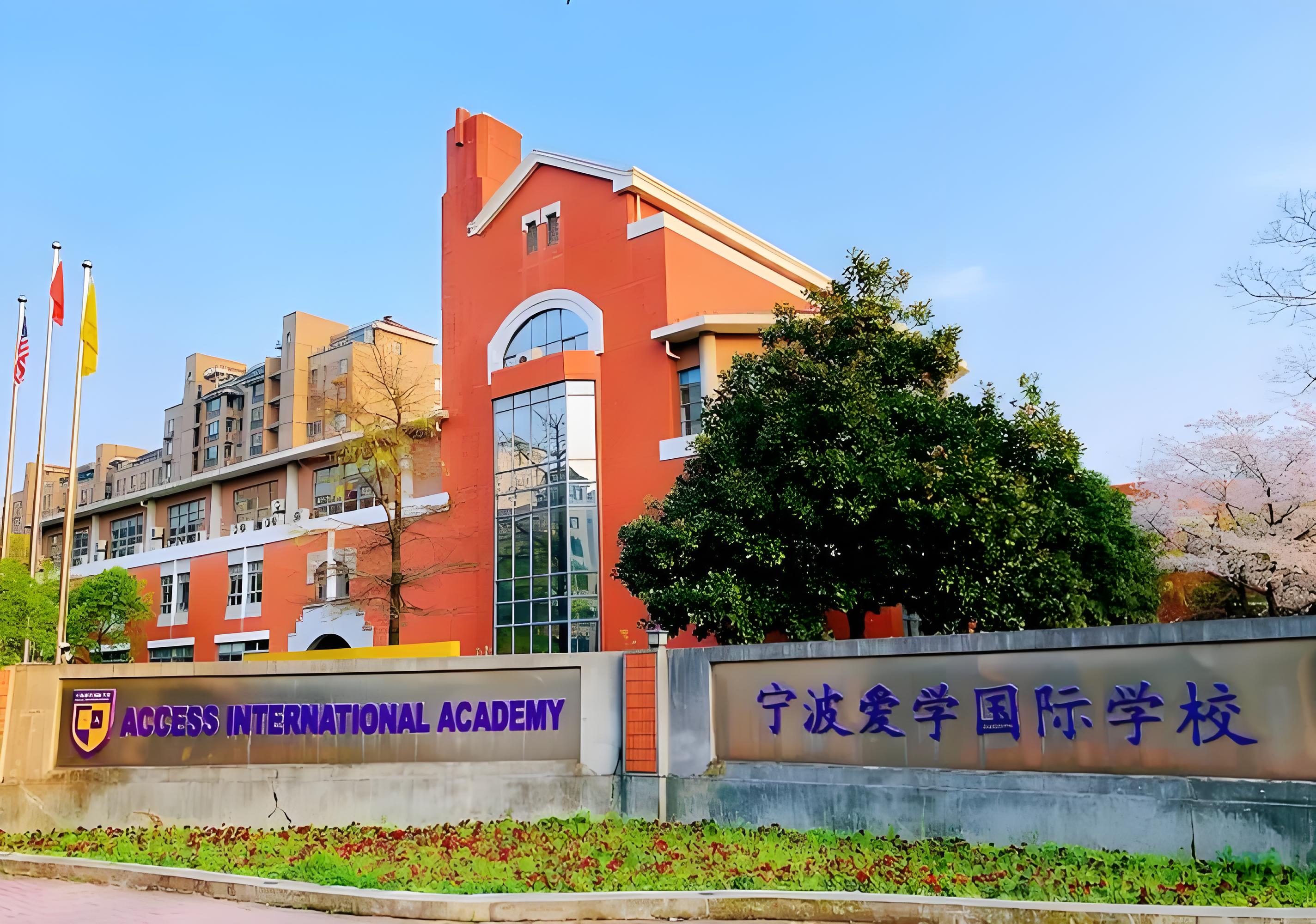 宁波爱学国际学校