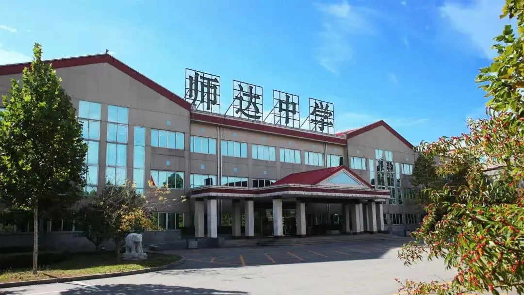 北京市師達中學(xué)國際部