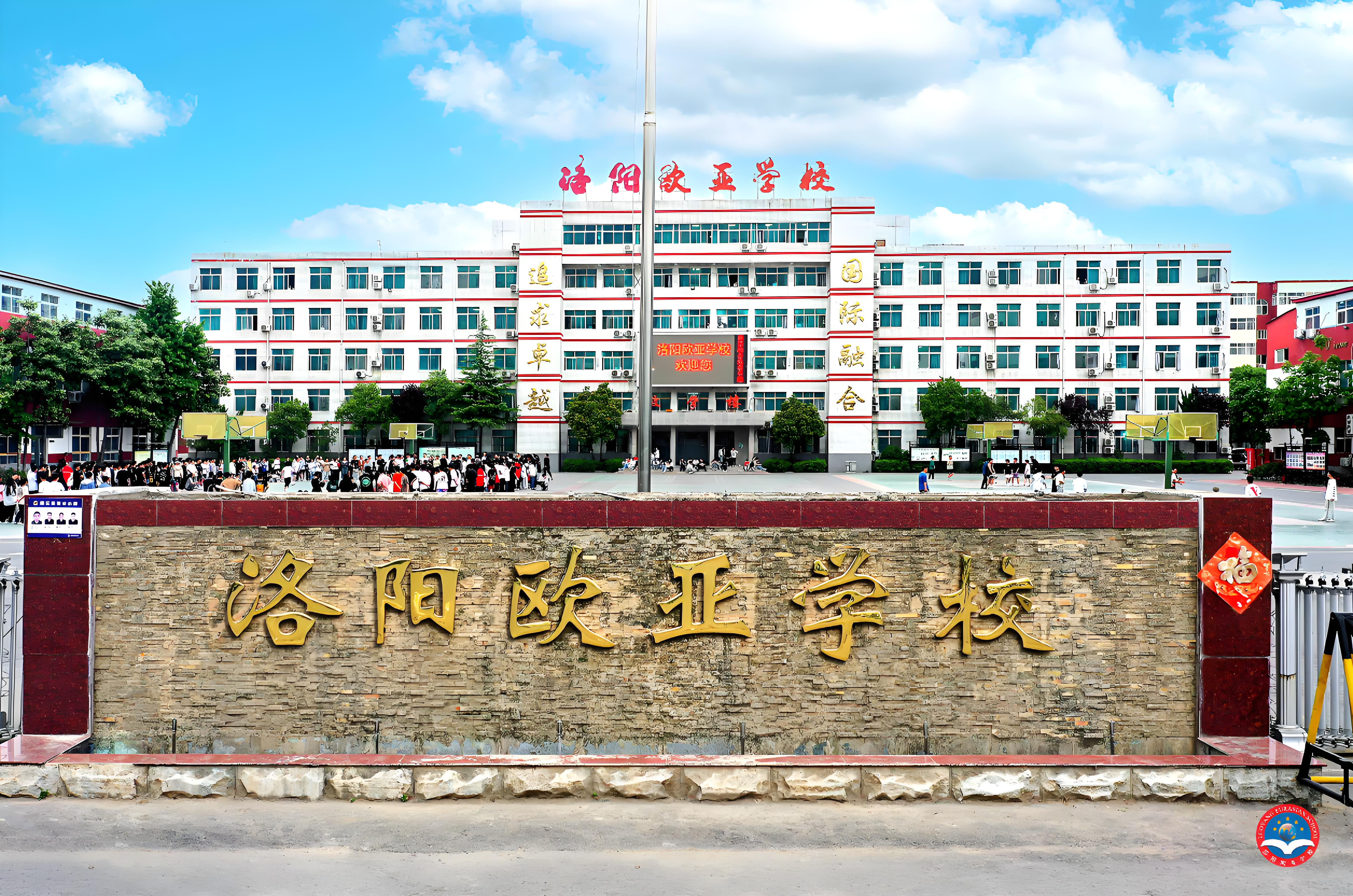 洛阳欧亚国际学校