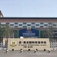 圣・奥本国际双语学校