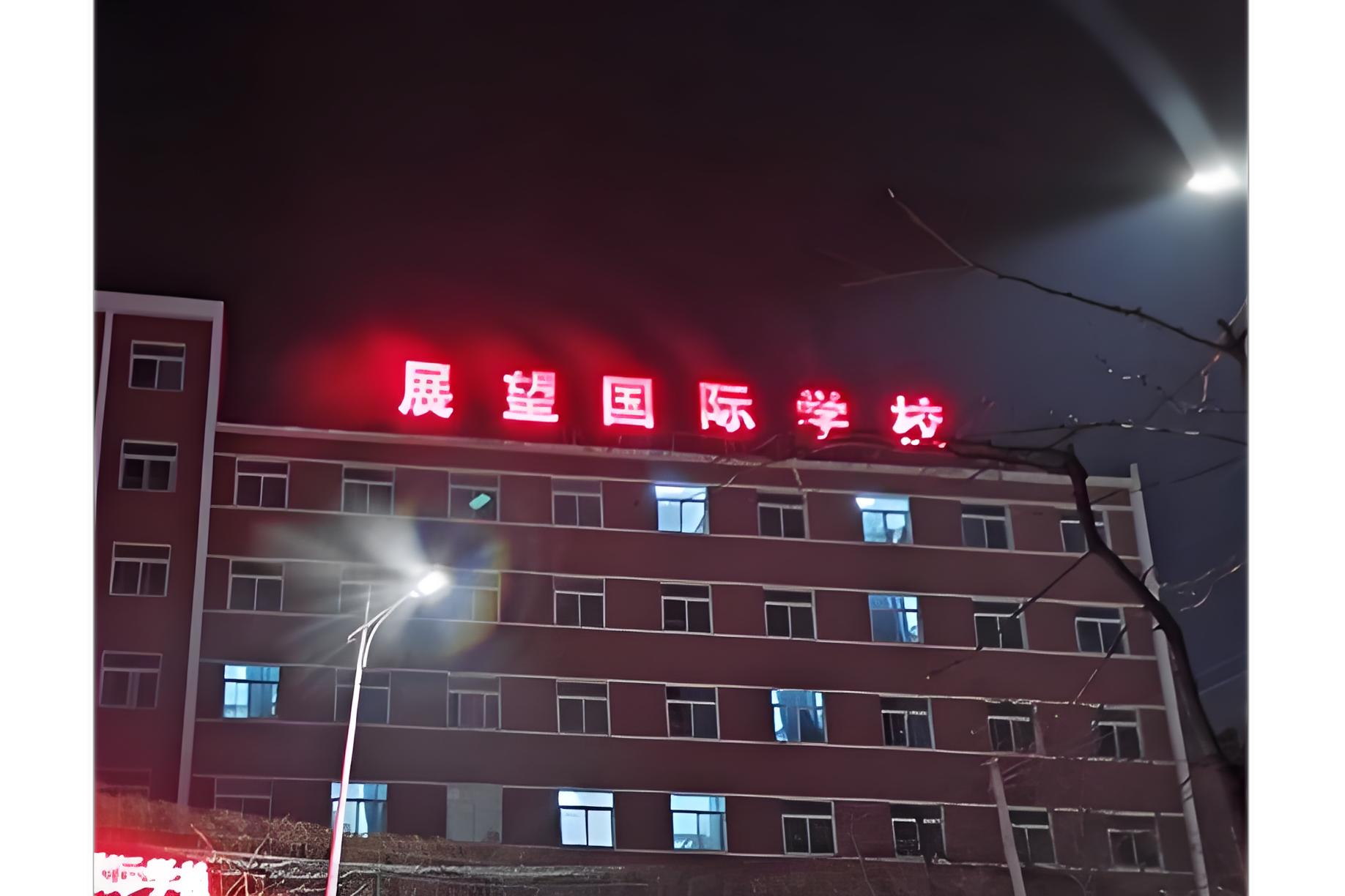 本溪展望国际学校地址