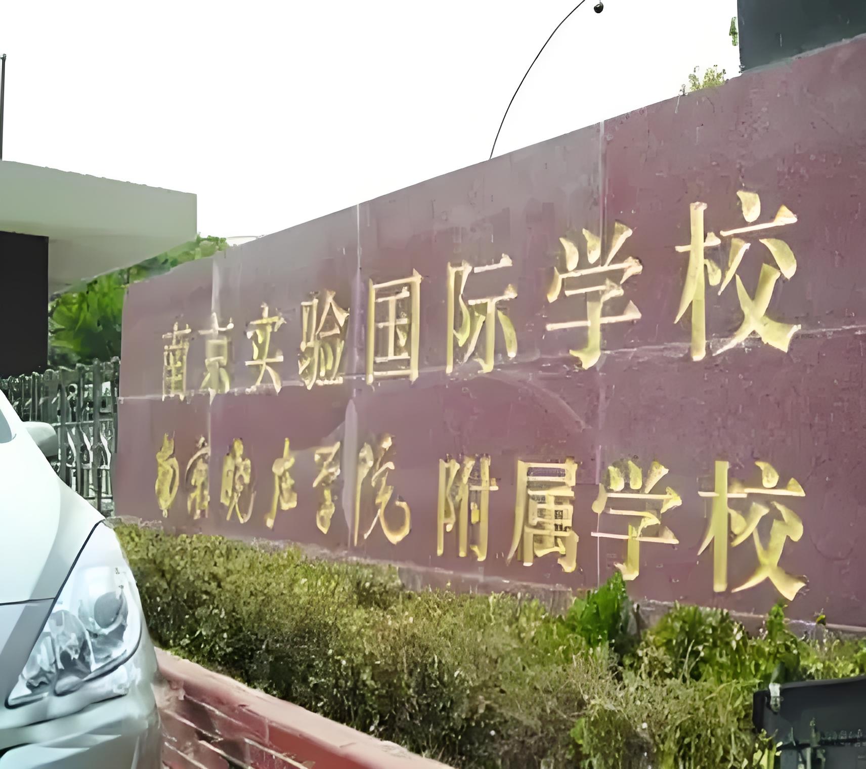 南京国际实验学校