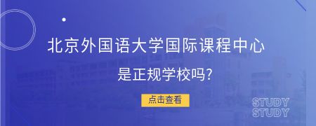 北京外国语大学国际课程中心是正规学校吗?