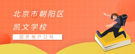 北京市朝陽區(qū)凱文學(xué)校招外地戶口嗎？
