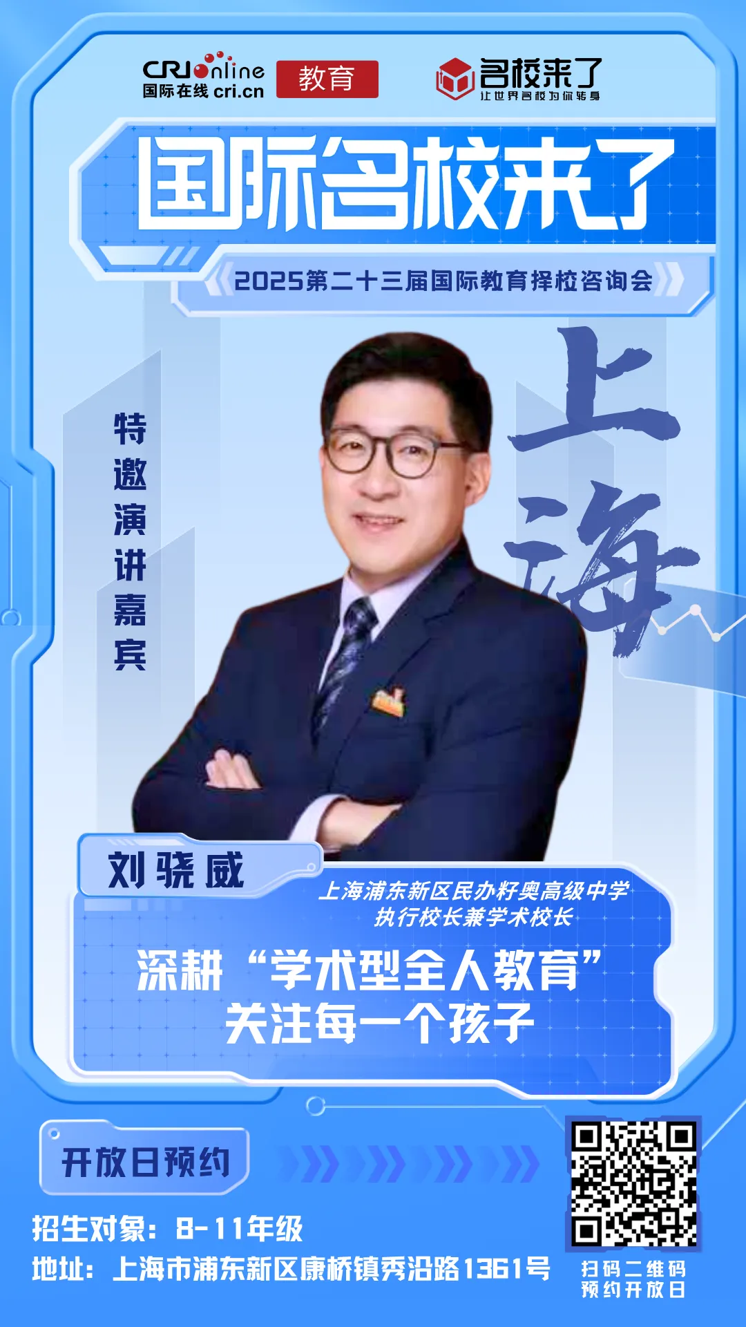 上海浦东新区民办籽奥高级中学  执行校长兼学术校长