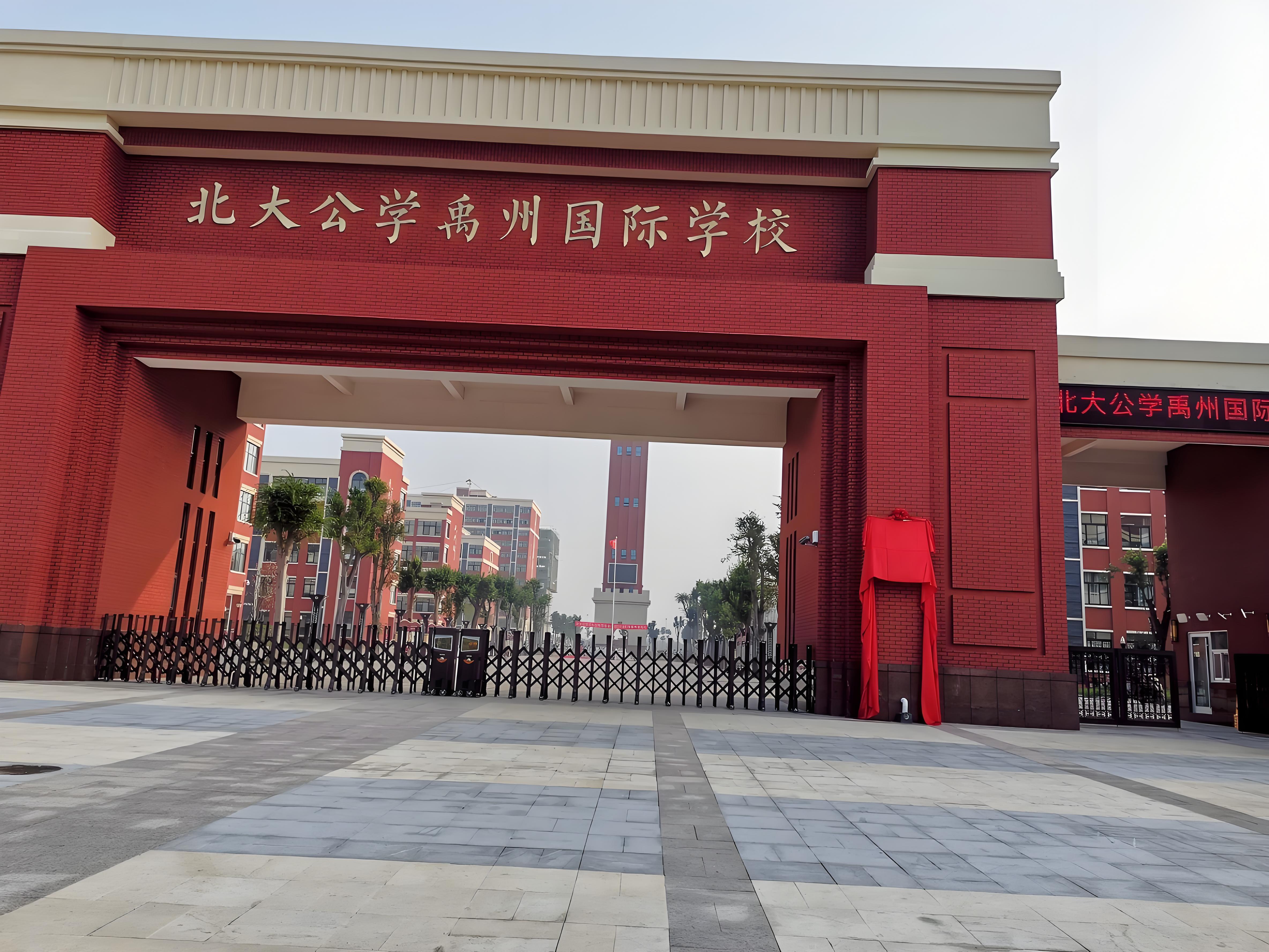 北大公学禹州国际学校