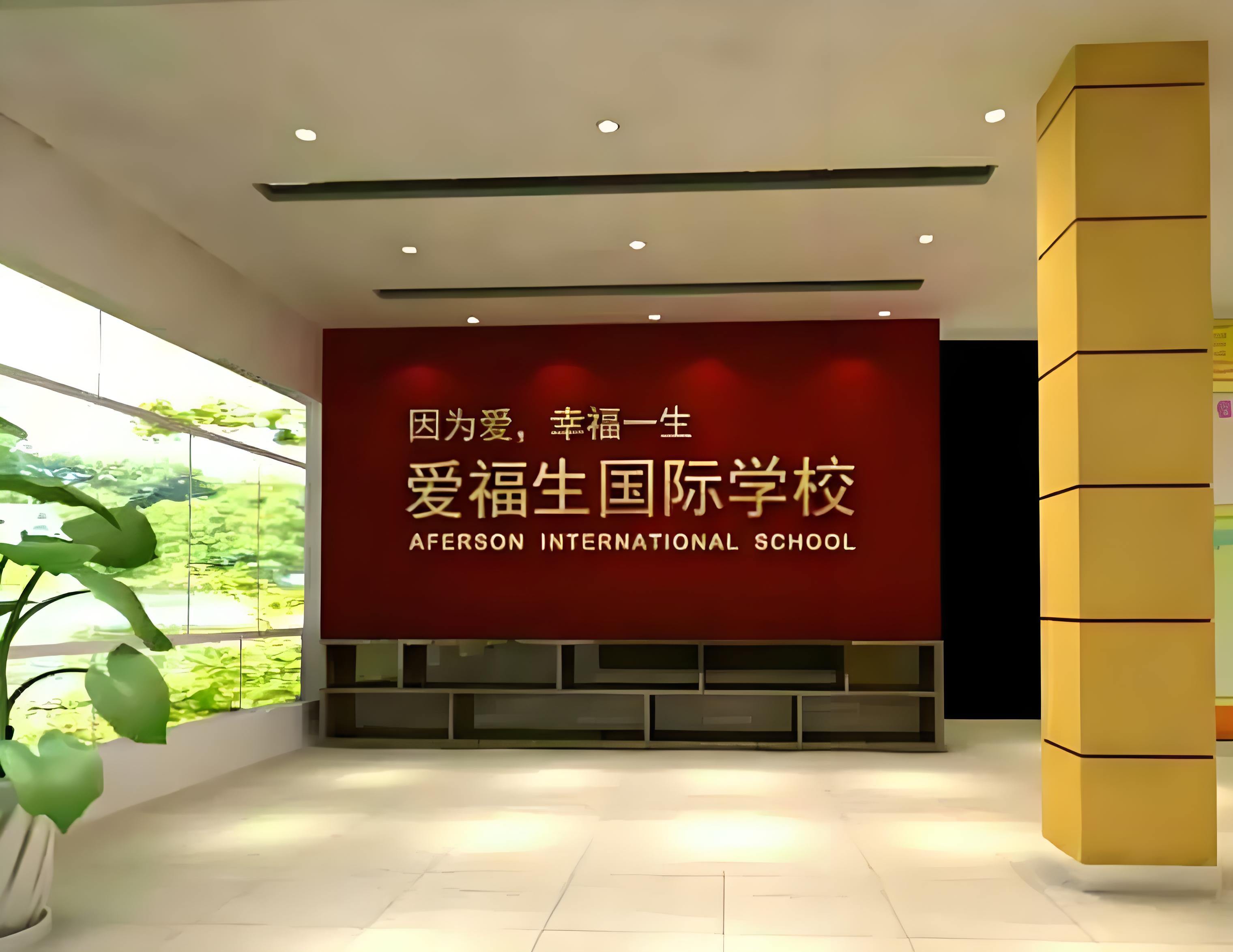 爱福生国际学校