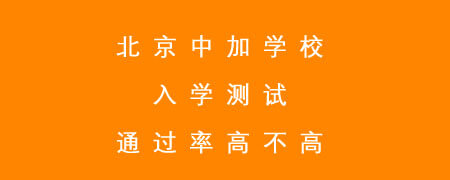 北京中加学校入学测试通过率高不高？