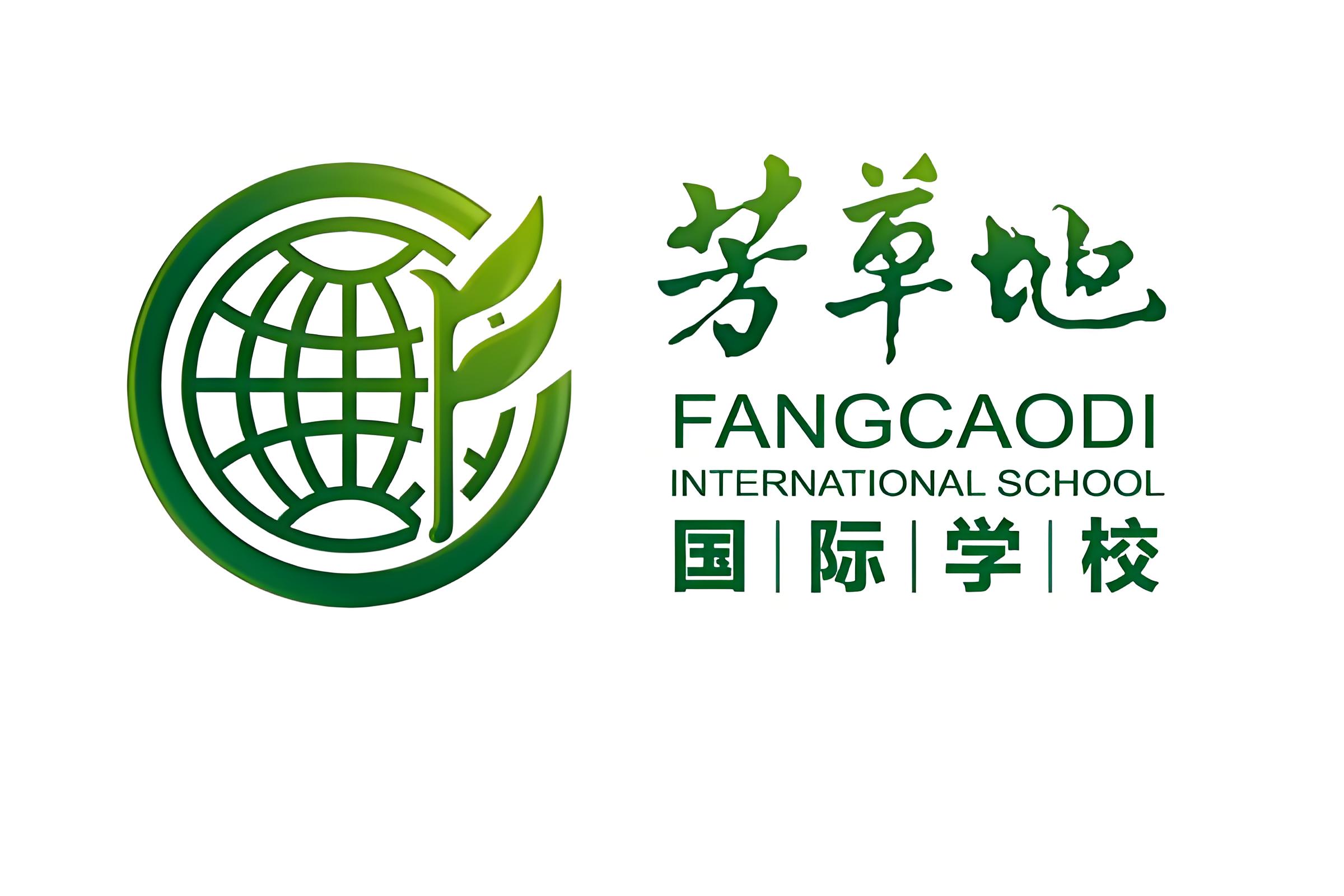 芳草地国际学校招生简章