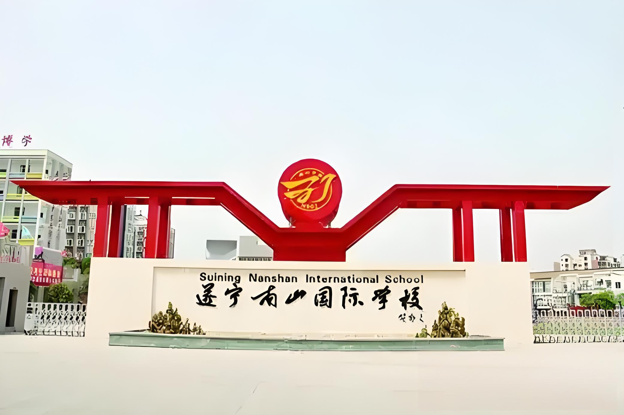 遂宁南山国际学校