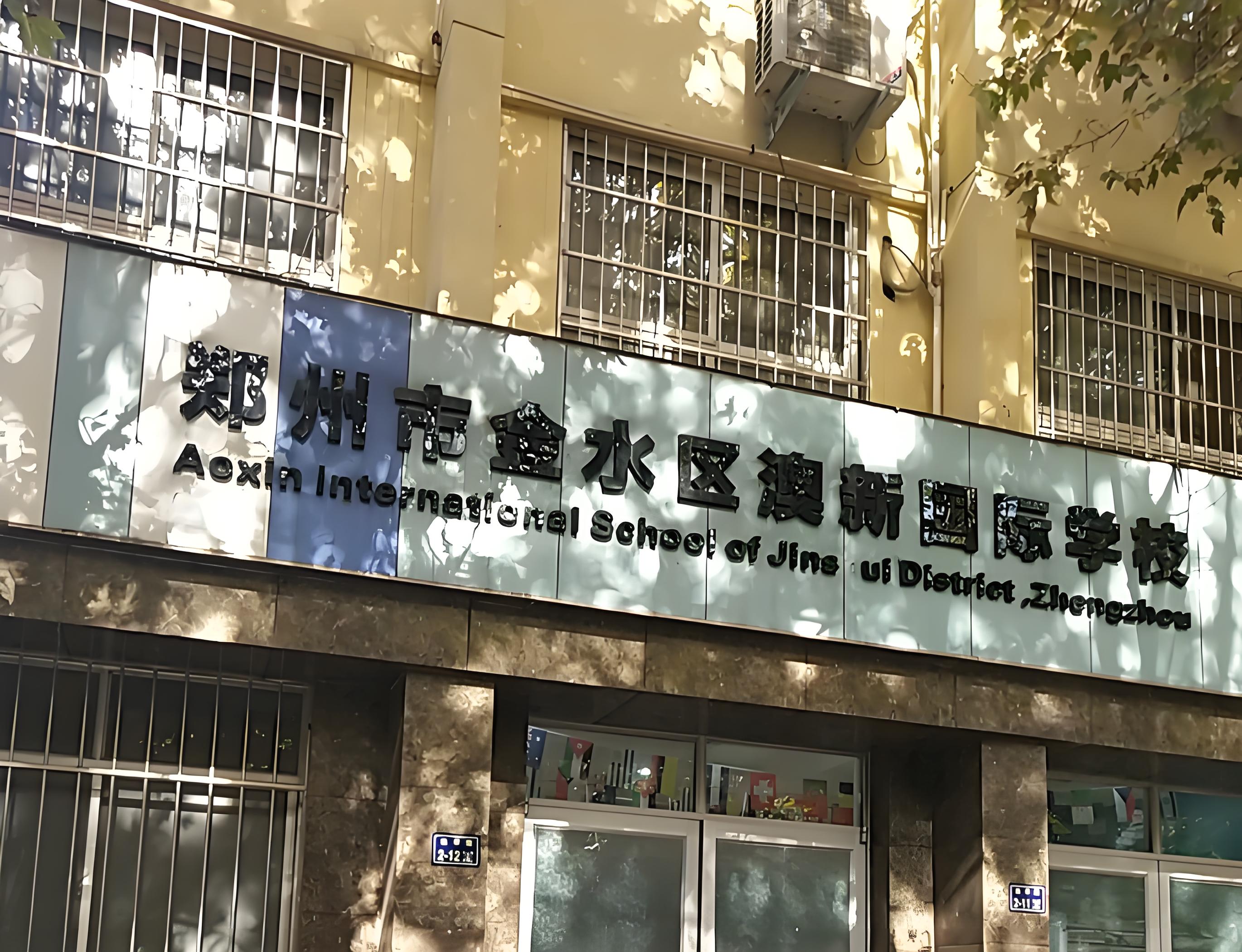 郑州市金水区澳新国际学校