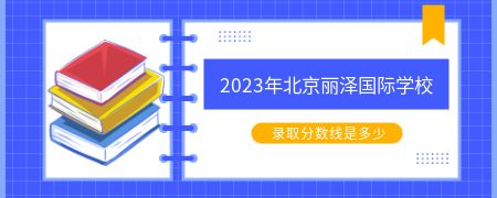 2023年北京丽泽国际学校录取分数线是多少