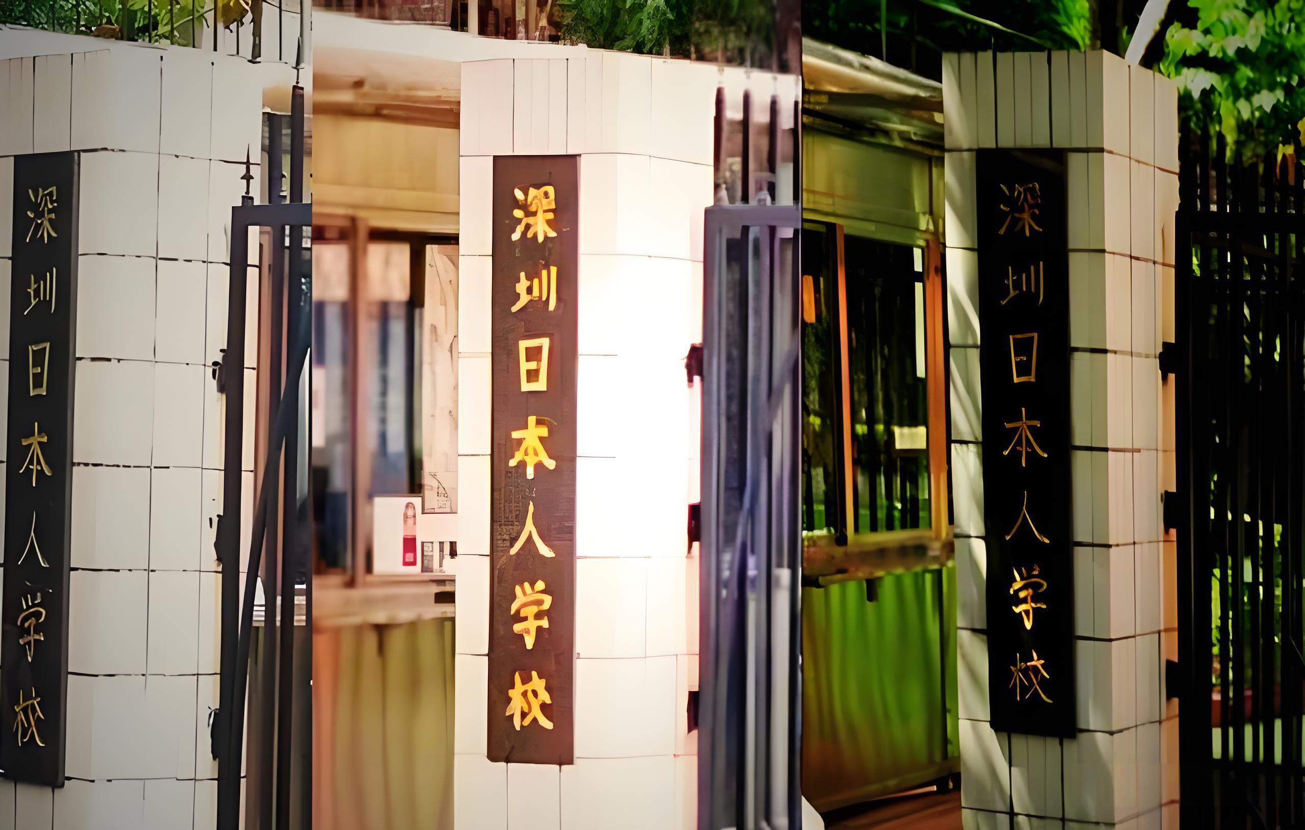 深圳日本人国际学校