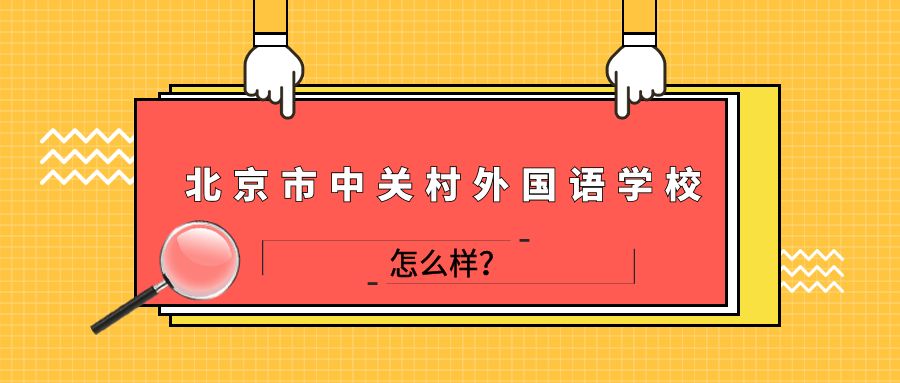 北京市中關(guān)村外國語學(xué)校怎么樣？