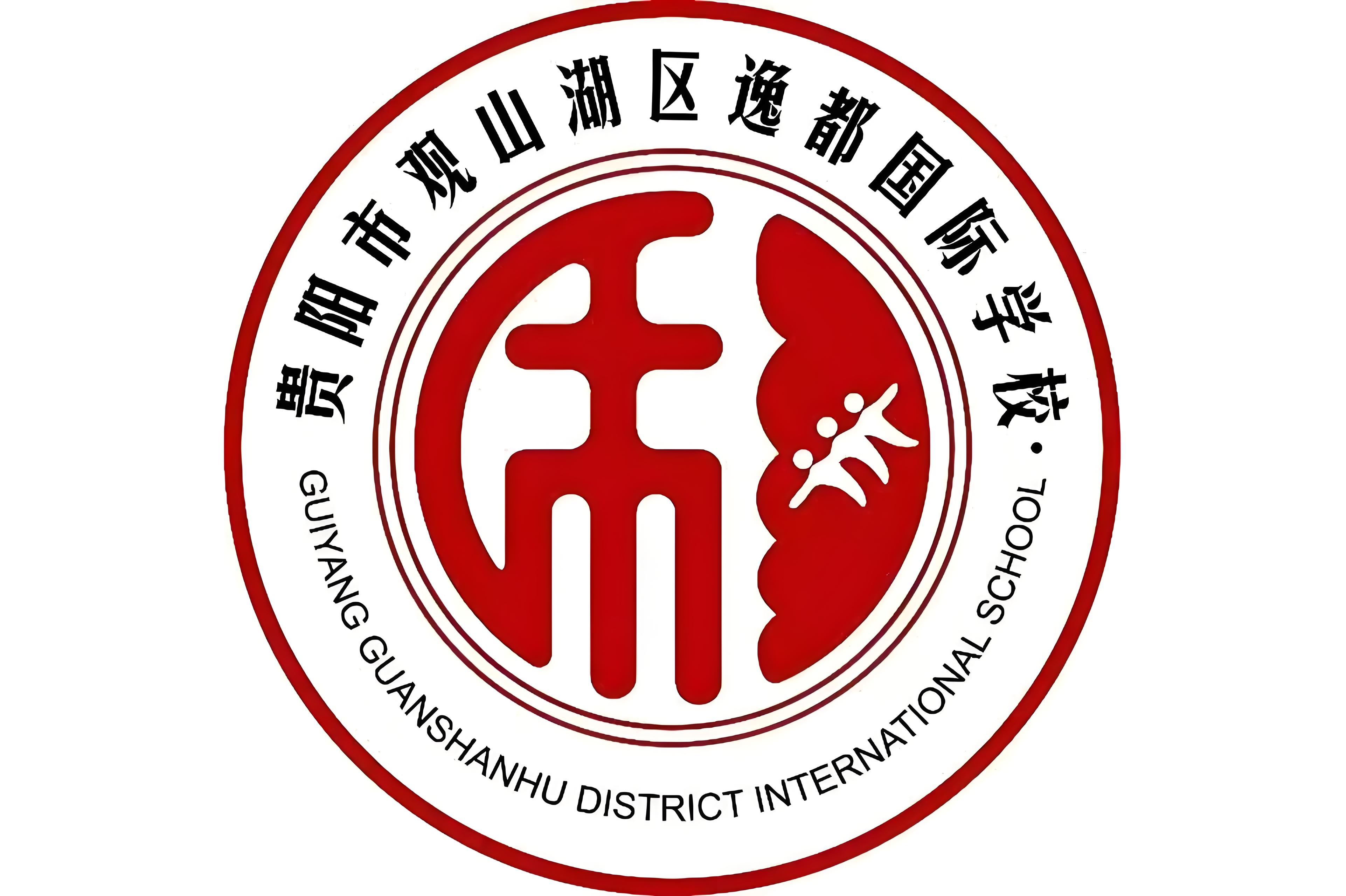 贵阳市观山湖区逸都国际学校