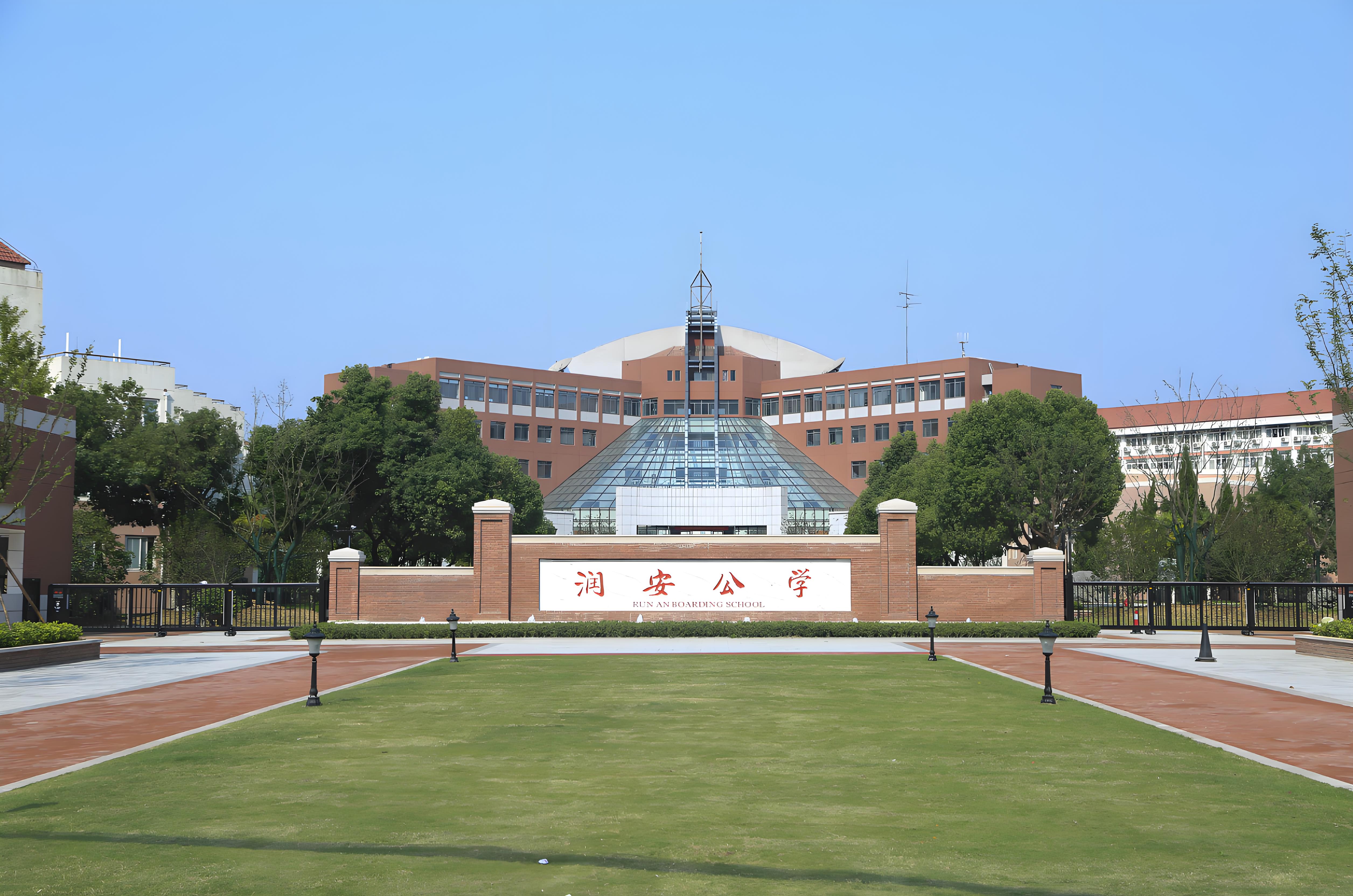 合肥潤安公學