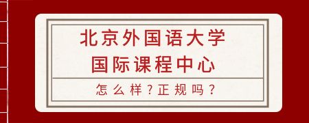 北京外国语大学国际课程中心怎么样？正规吗？