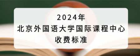 2024年北京外国语大学国际课程中心收费标准