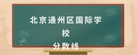 北京通州区国际化学校分数线