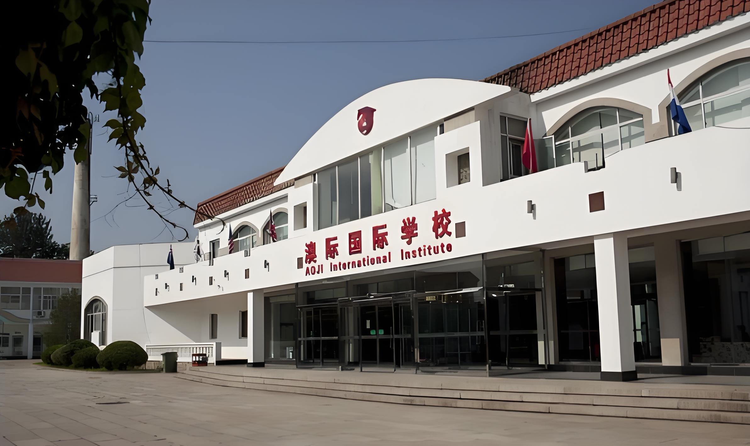 澳际国际学校