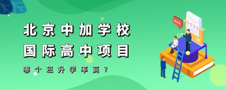 北京中加学校国际高中项目哪个班升学率高?