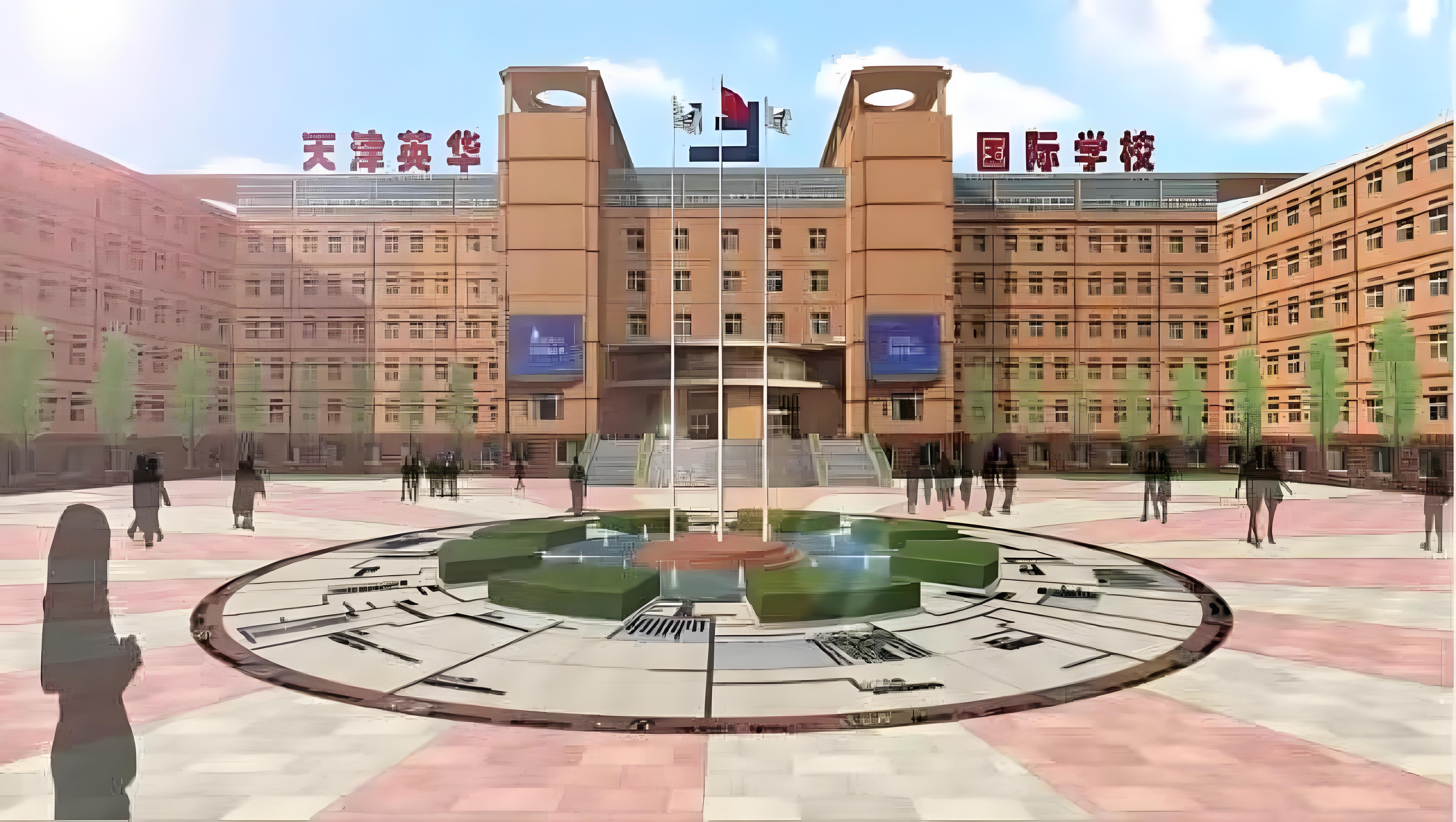 天津英华国际学校