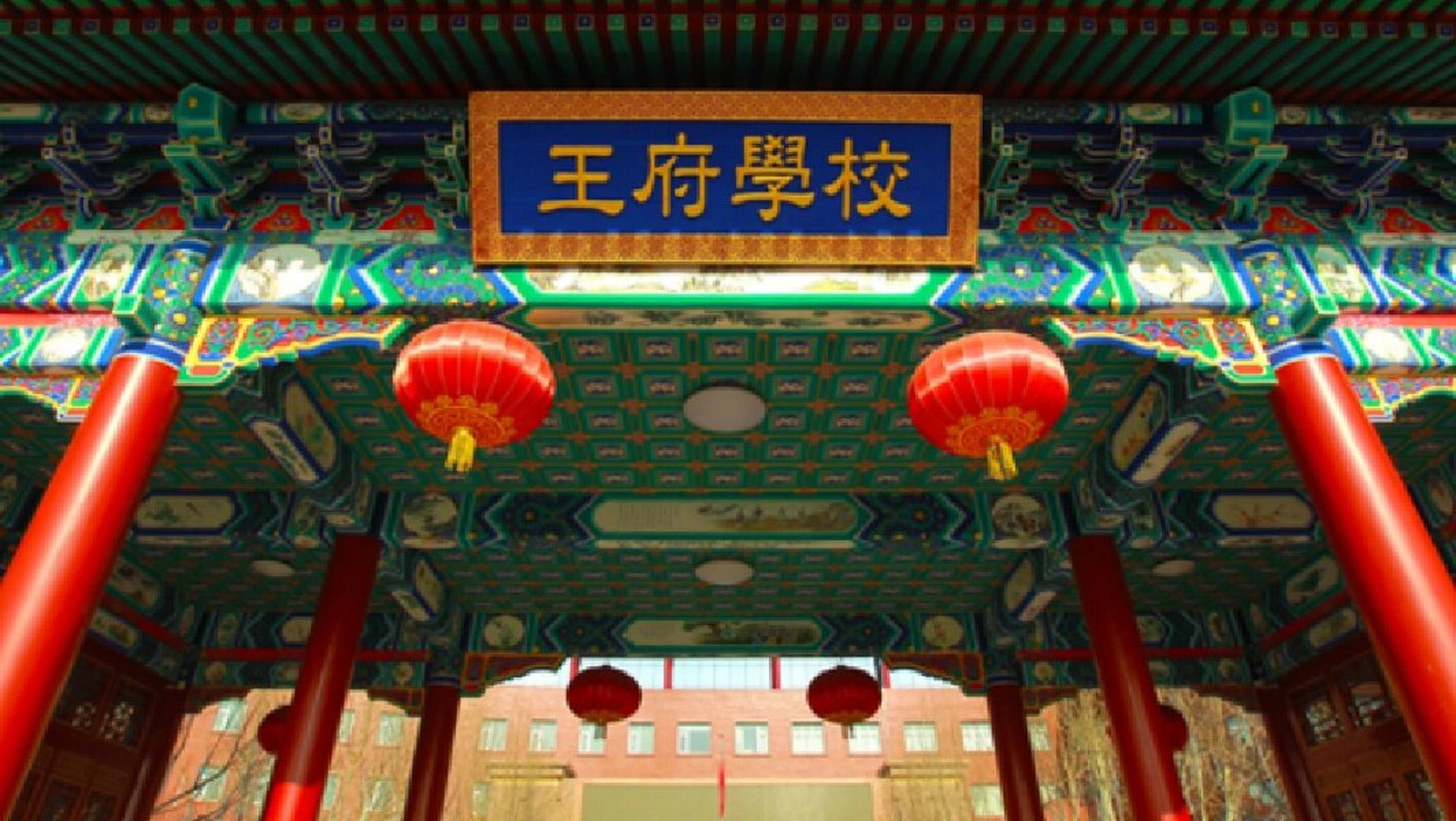 北京王府国际学校
