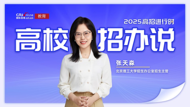 北京理工大学招生办公室招生主管张天淼