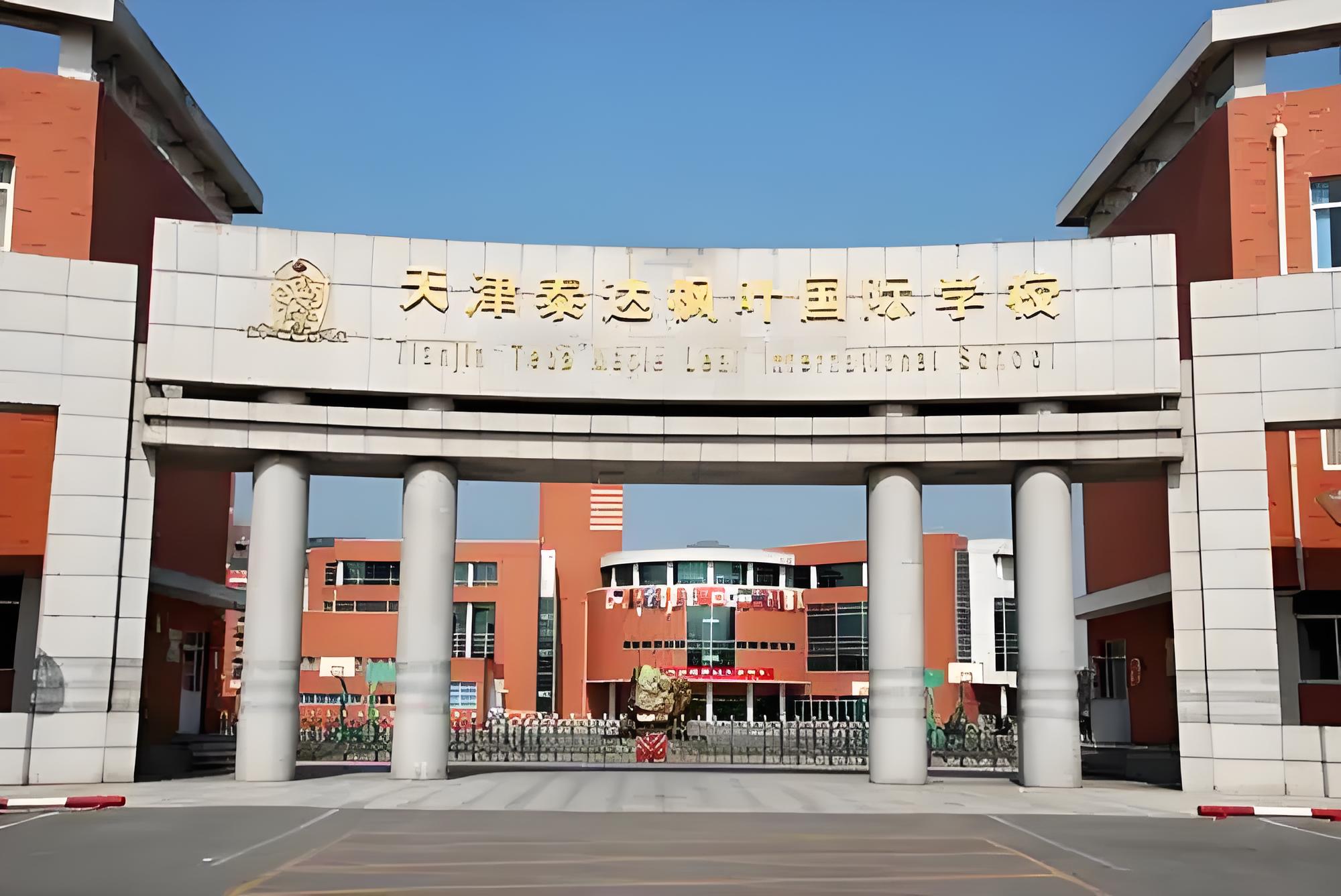 天津枫叶国际学校学费多少