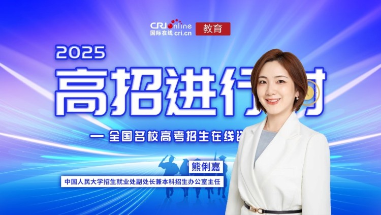 2025高招进行时丨中国人民大学：“三新”战略赋能人才培养，增设数据科学及智能领域前沿专业_fororder_1