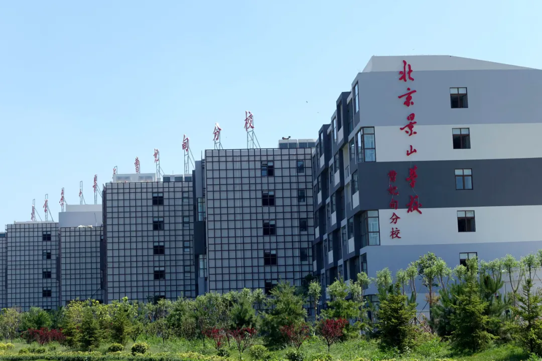 北京景山学校