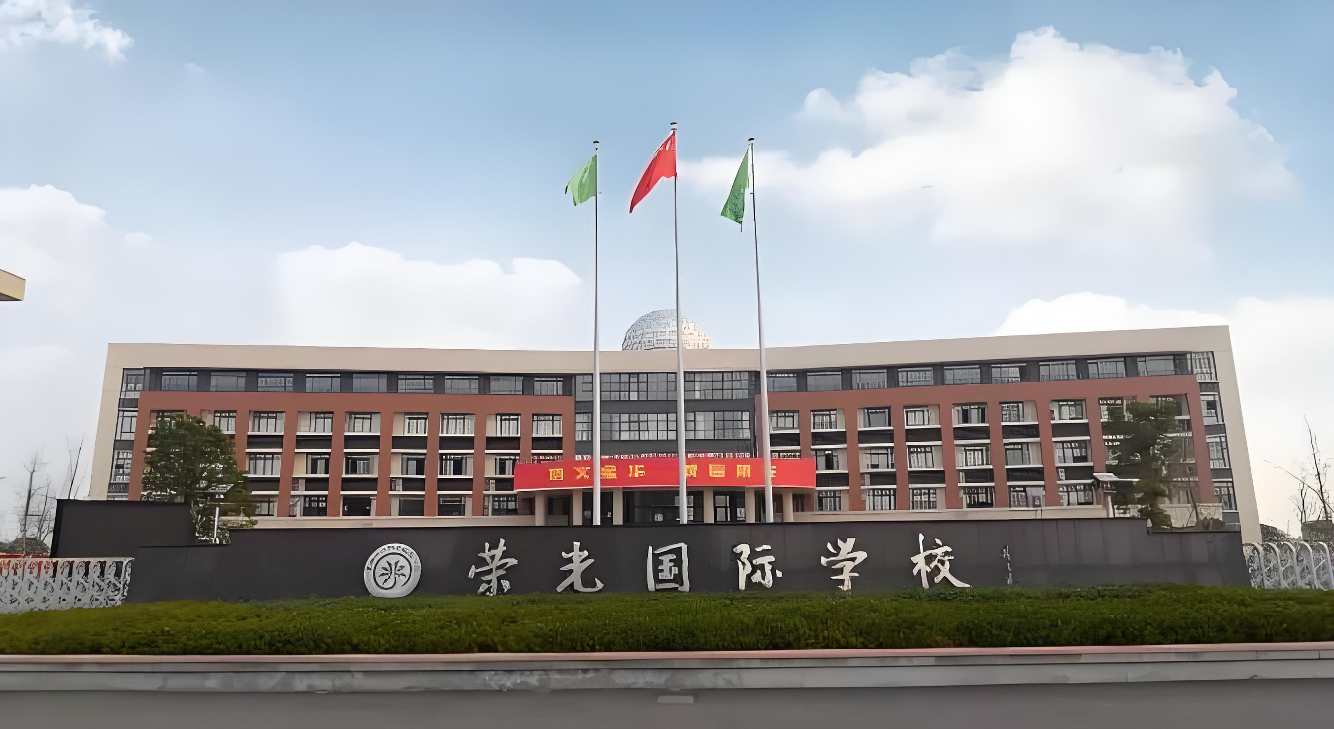 金华荣光国际学校