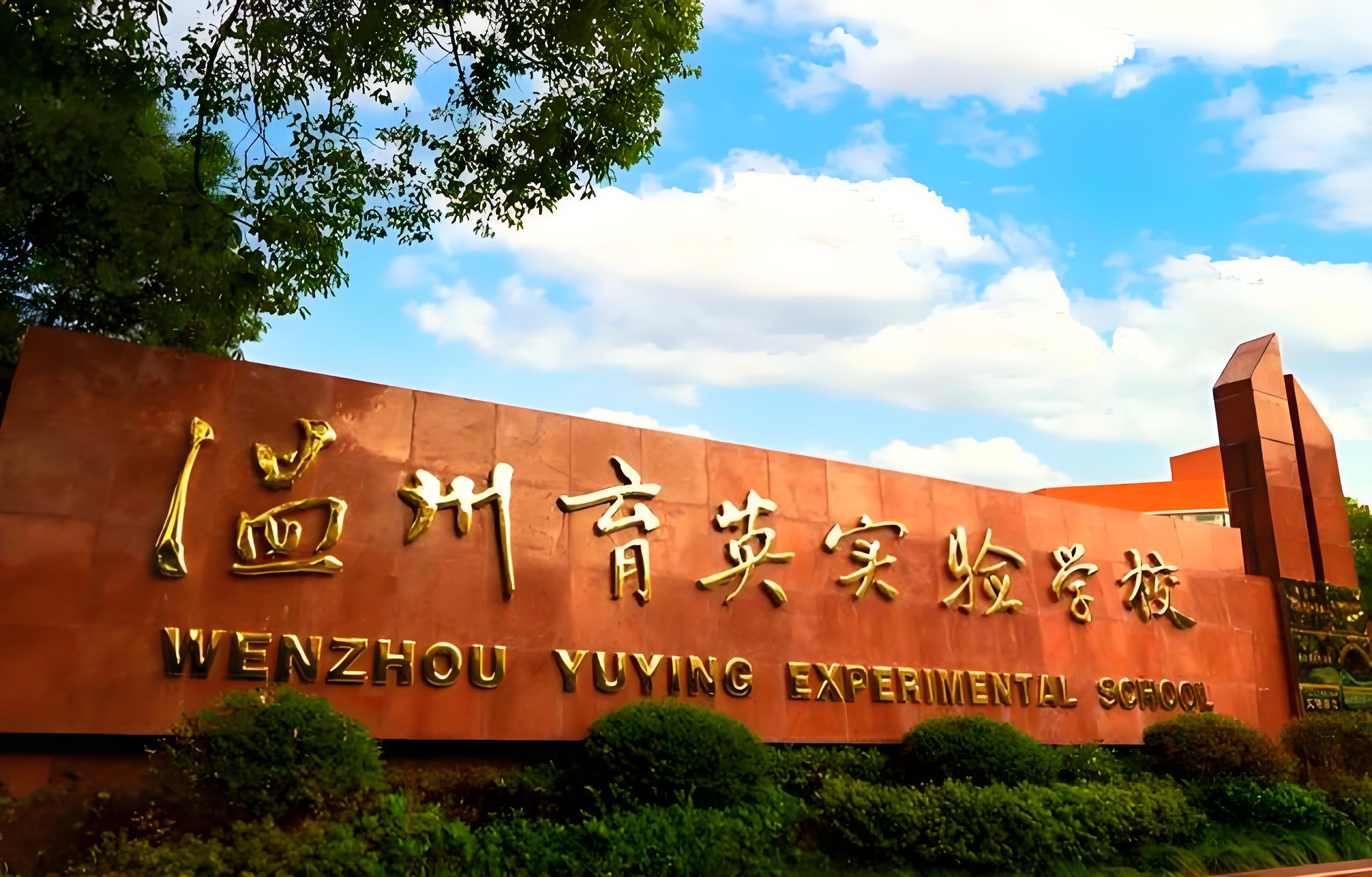 温州育英国际学校