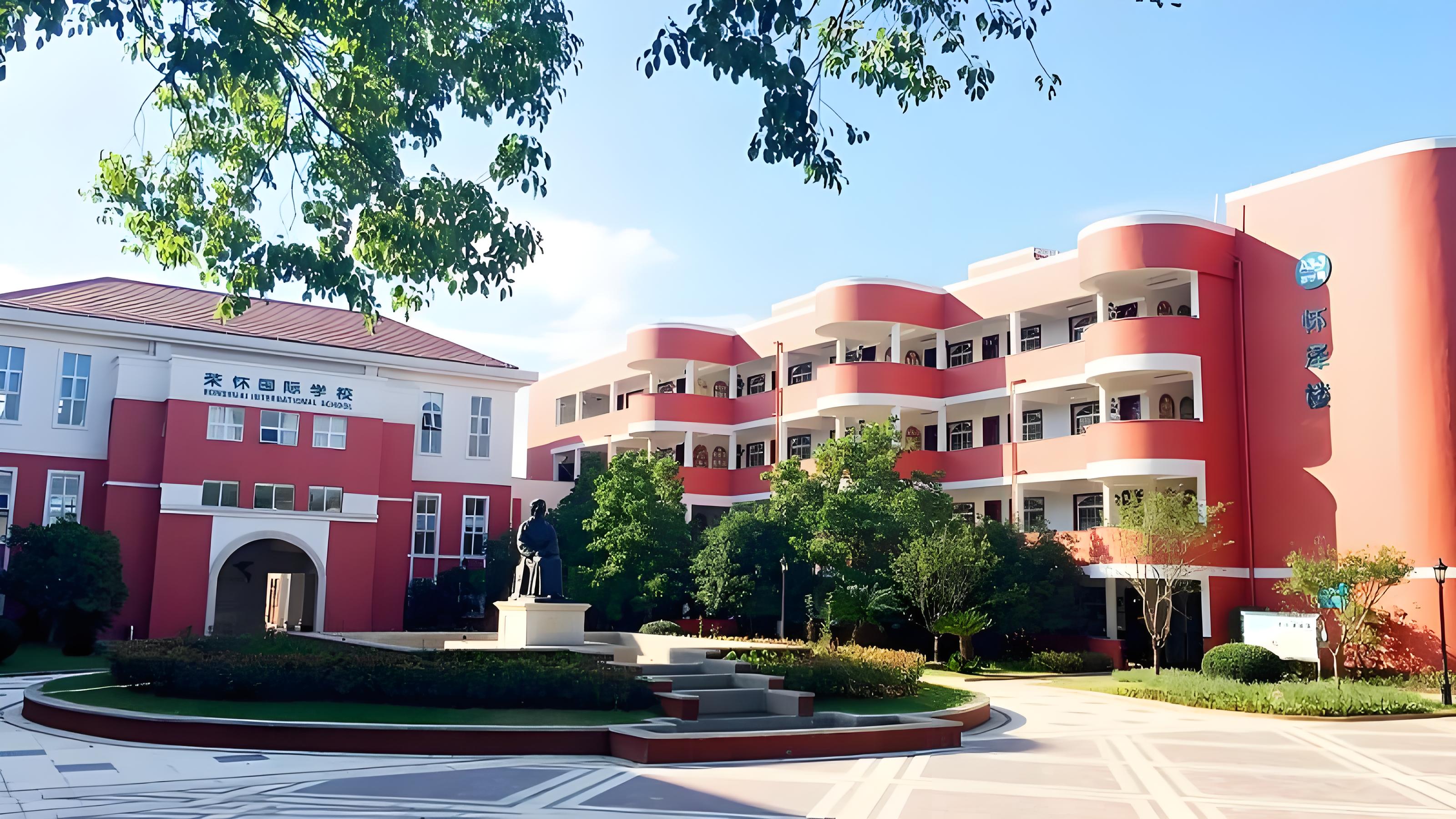 诸暨荣怀国际学校