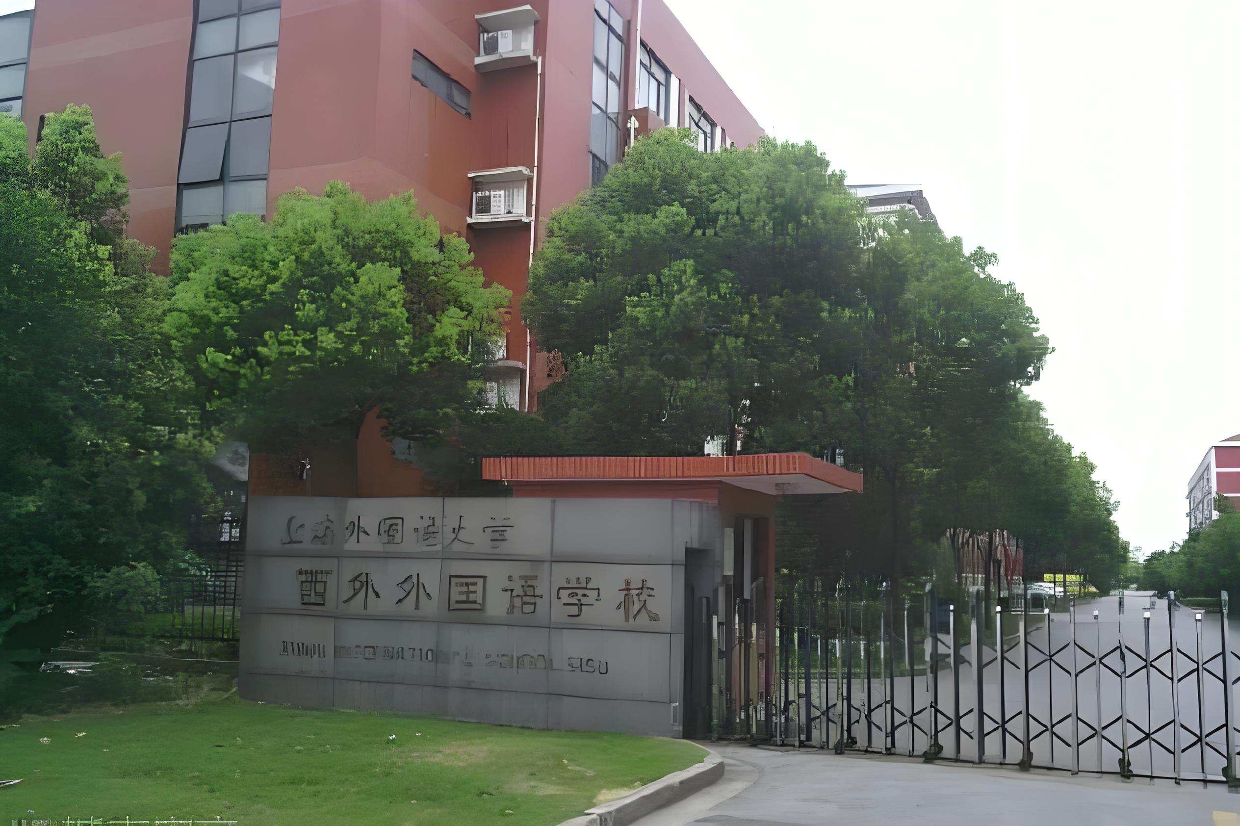 上海市西外外国语学校