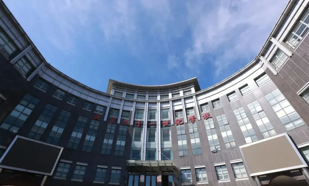 北京市二十一世纪学校