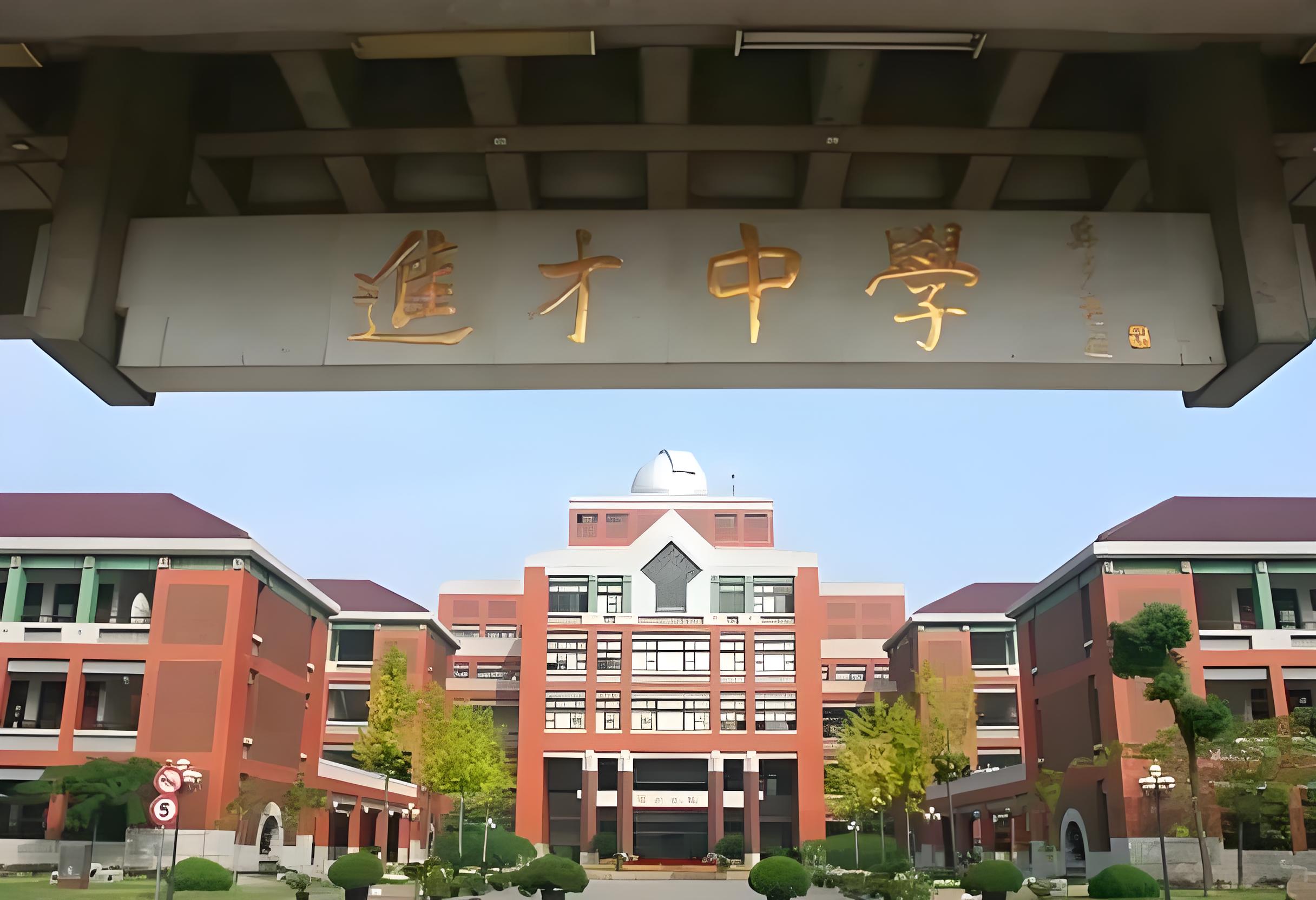 进才国际学校