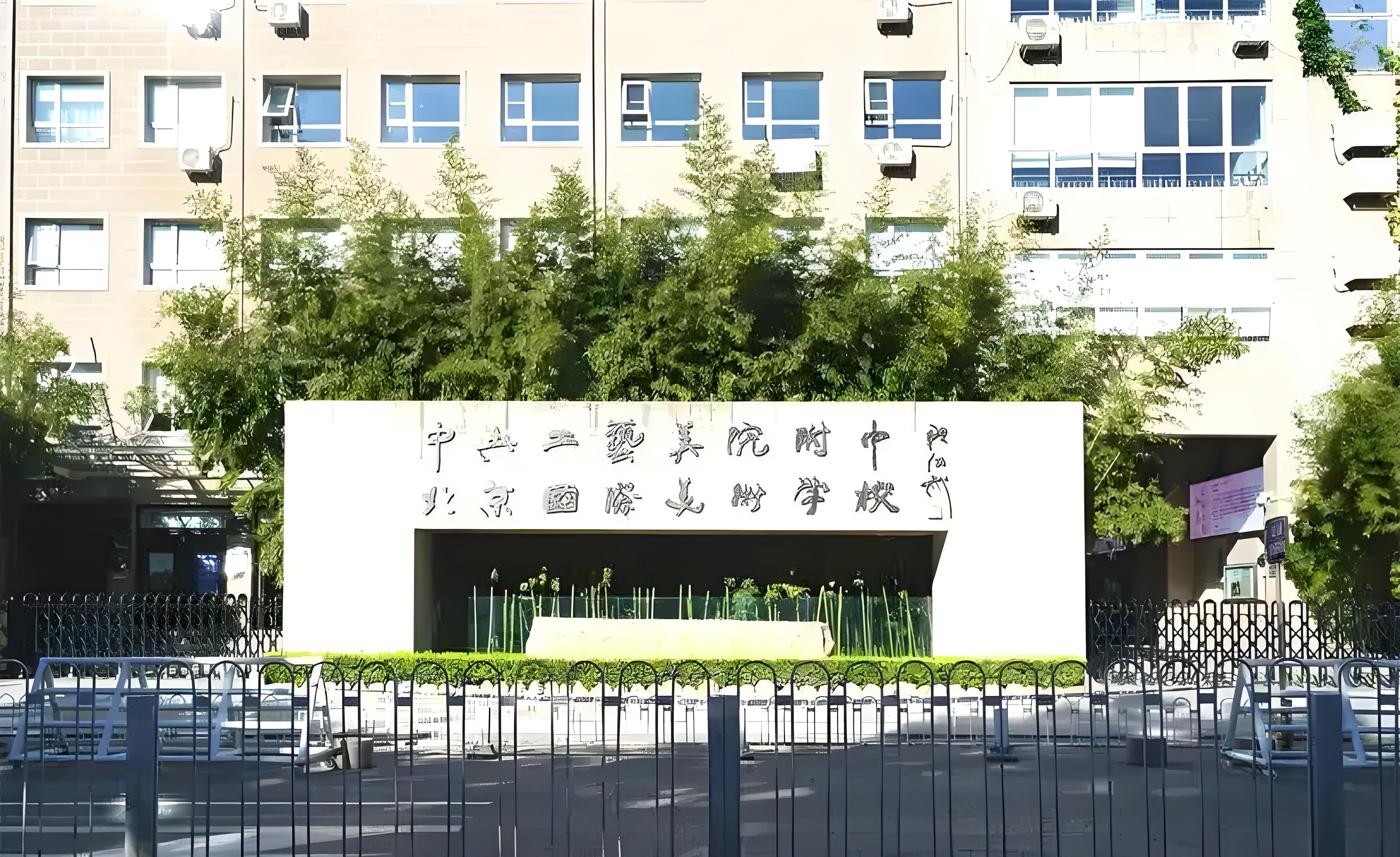 北京市国际美术学校