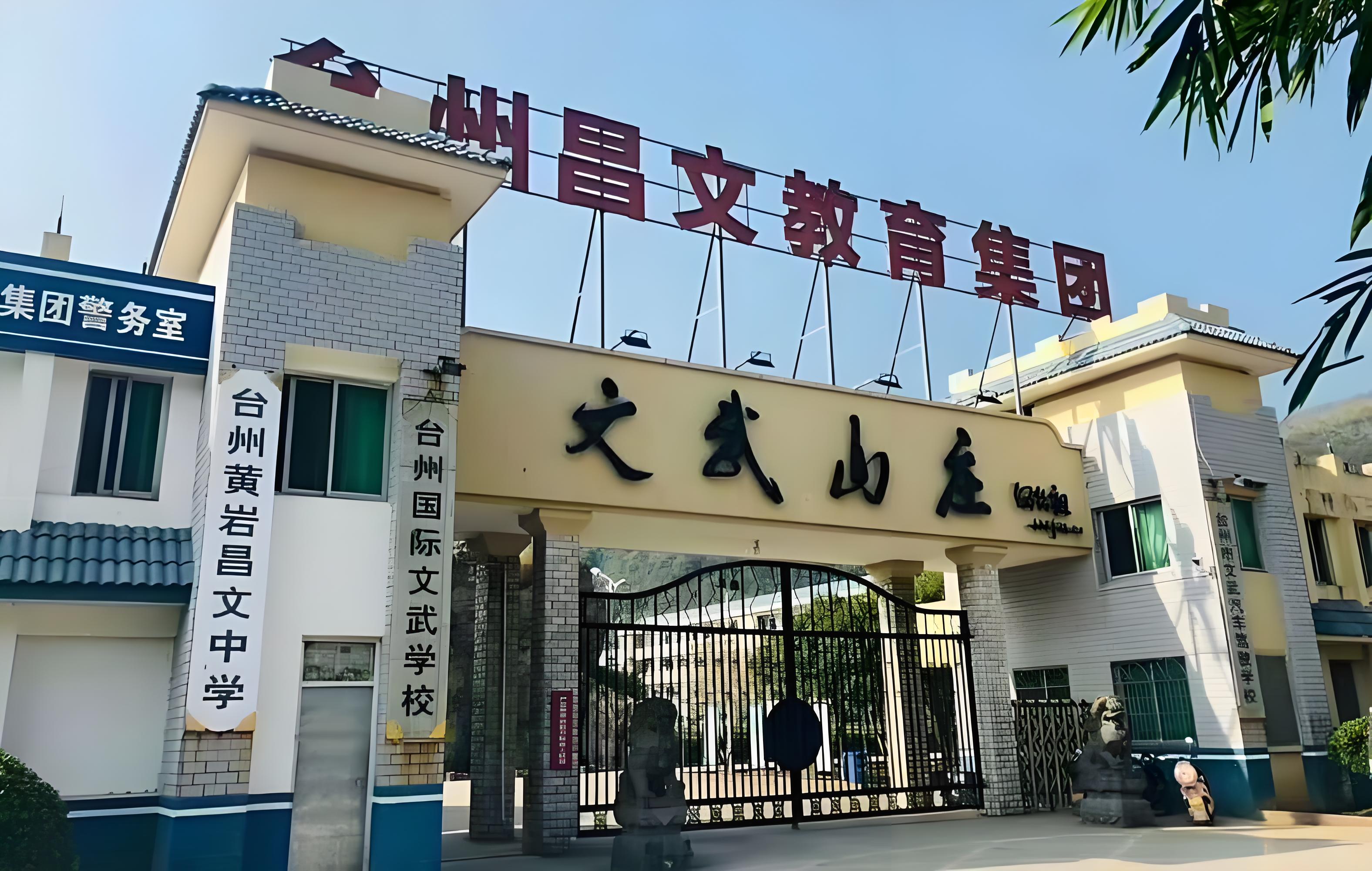 台州国际文武学校