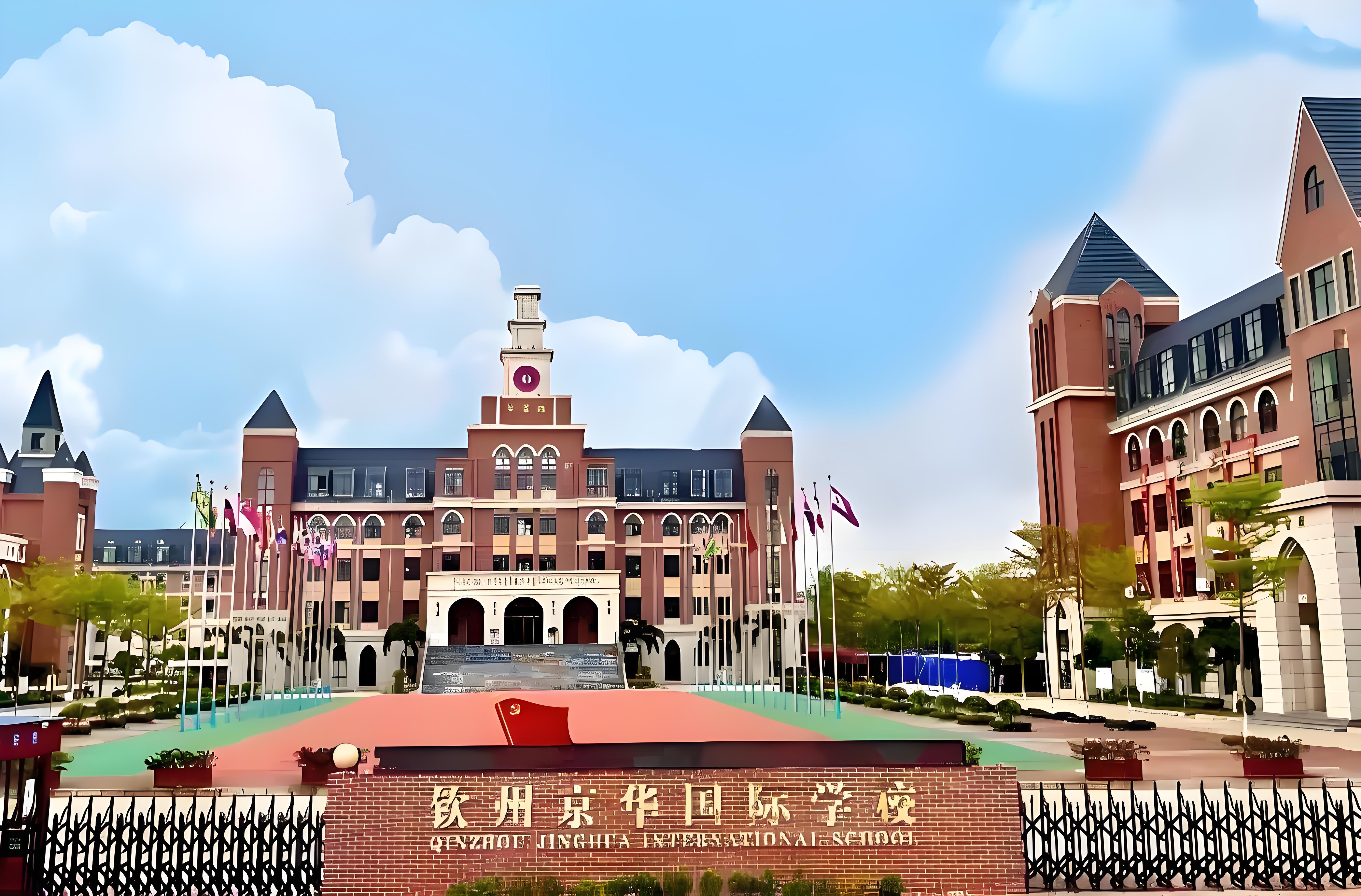 钦州京华国际学校