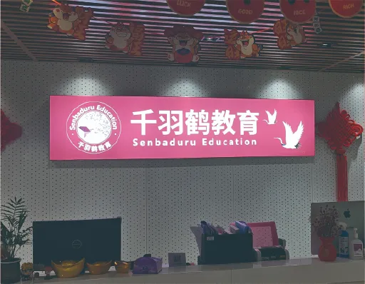 千羽鹤日语教育集团