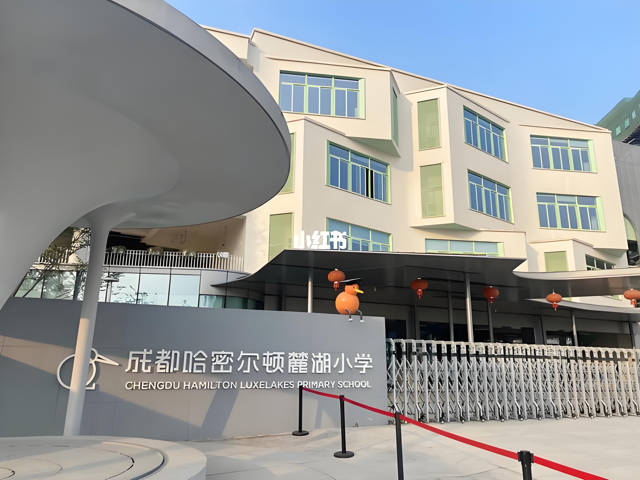 成都哈密尔顿麓湖学校