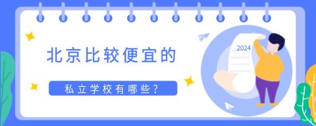 北京比较便宜的私立学校有哪些？