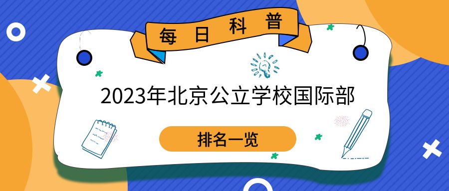 2023年北京公立学校国际部排名一览