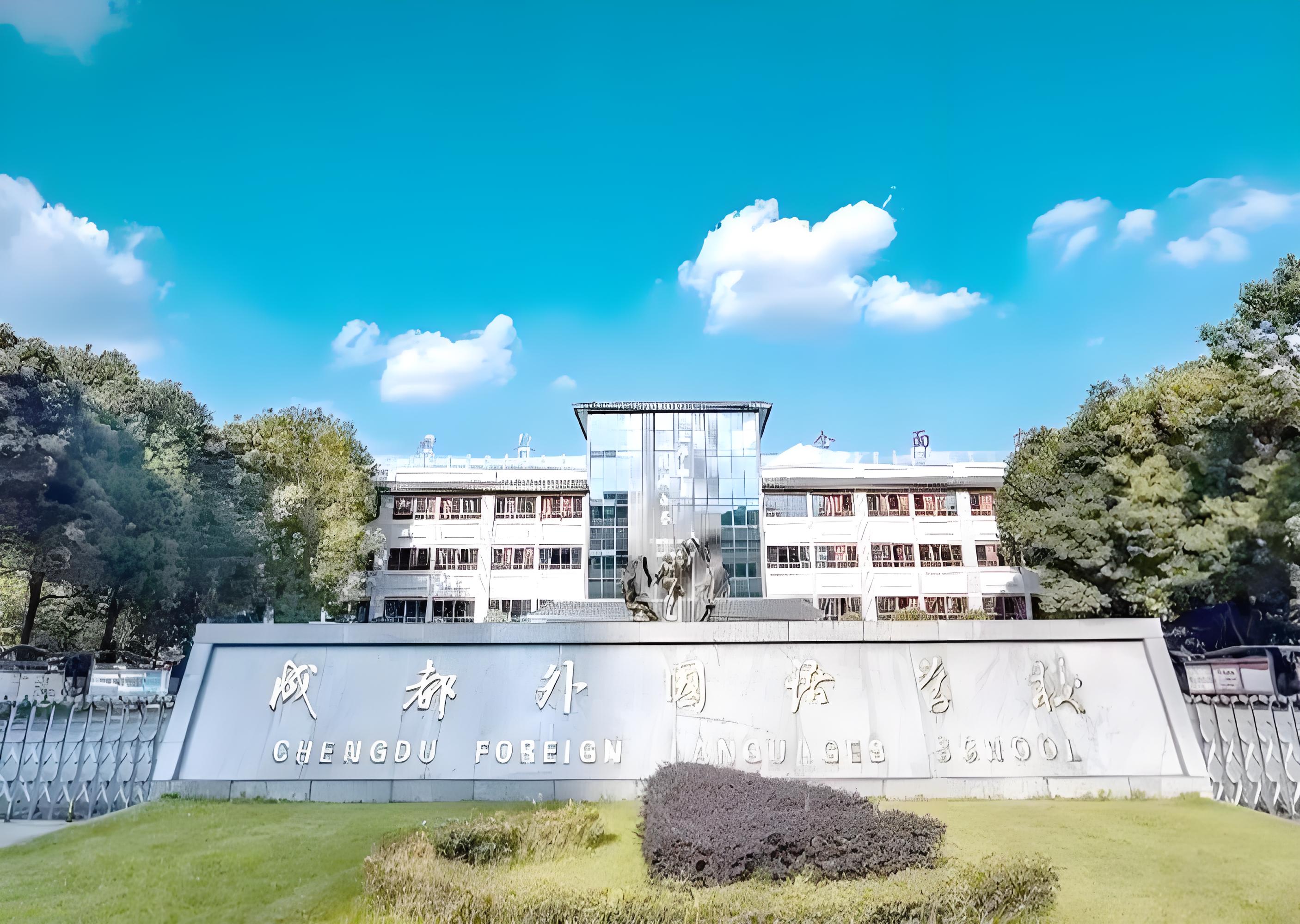 成都外国语学校国际部