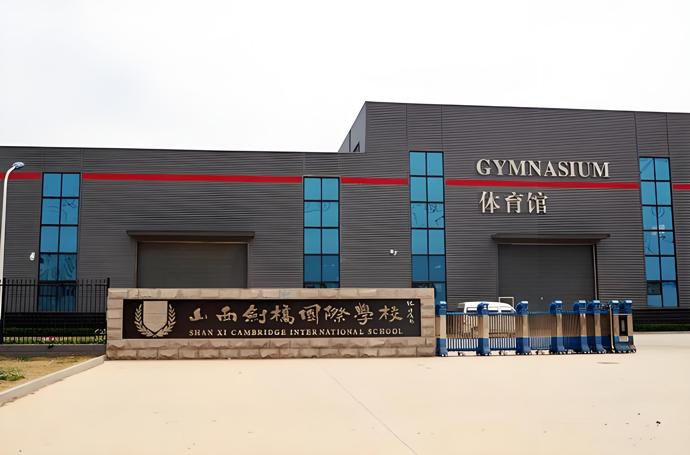 山西剑桥国际学校
