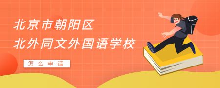 北京市朝阳区北外同文外国语学校怎么申请?