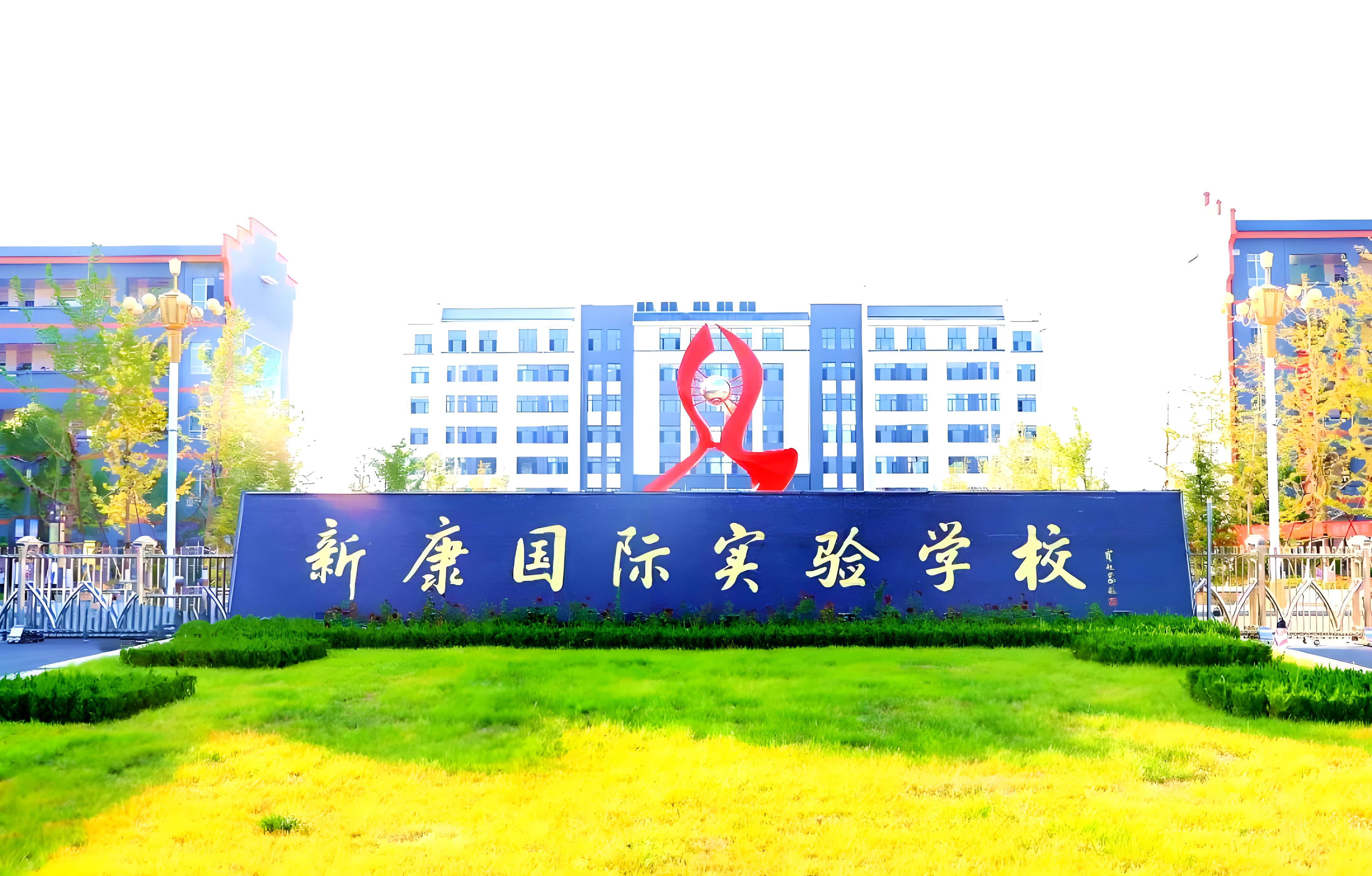 新康国际学校